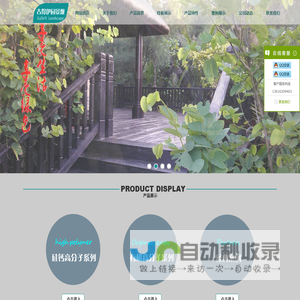 硅钙高分子,伊园木,伊园科技木,苏州古得伊园景观工程有限公司
