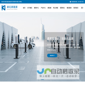 南京康尼新能源汽车零部件有限公司