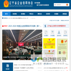 辽宁省企业信用协会