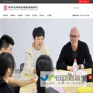 苏州三中中美融合课程中心