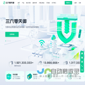 三六零天御-企业移动业务安全一站式服务平台