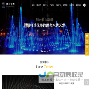 广州舞台水秀喷泉设备有限公司_喷泉水景_舞台水秀