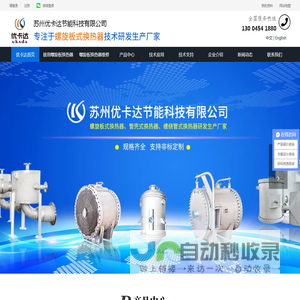 螺旋缠绕管式换热器_螺旋板冷凝器_螺旋板式换热器_40年大型螺旋板式热交换器生产厂家_苏州优卡达节能科技
