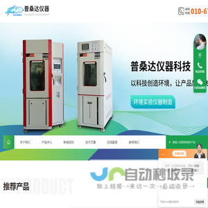 线性恒温恒湿试验箱(模拟恒温恒湿试验箱)-北京普桑达仪器