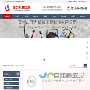 液压千斤顶,液压拉马,液压搬运车,弯管机,阀门研磨机泰州市顶力机械工具制造有限公司