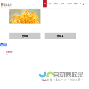 康能生物-蛹虫草国家标准牵头起草单位