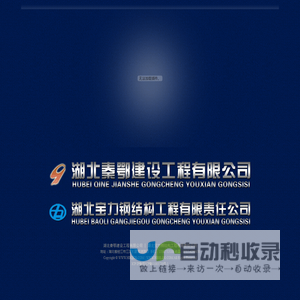 湖北秦鄂建设工程有限公司 | 湖北宝力钢结构工程有限责任公司