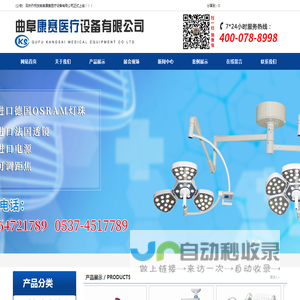 曲阜康赛医疗设备有限公司,手术无影灯厂家,手术床供应,电动产床价格,医用吊塔厂家,济宁医用病床