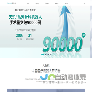 北京天智航医疗科技股份有限公司