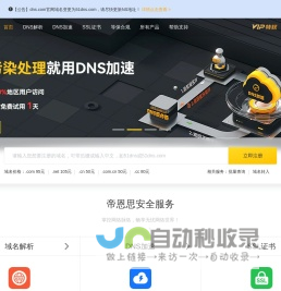 帝恩思-51DNS.COM：全球知名数字安全综合服务商-免费DNS解析-云解析-DNS劫持-SSL证书-网站劫持检测-宕机监控
