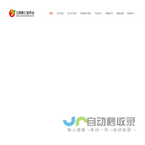 江西聚仁堂药业有限公司