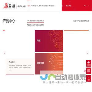 深圳市贝加电子材料股份有限公司1