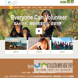 首页|SOAR国际义工旅行|没有中间商赚差价的义工旅行平台