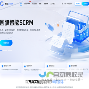 企微SCRM管理系统_企业微信SCRM供应商-圆弧智能