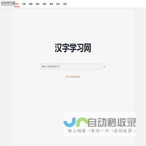 汉字学习网