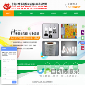 东莞市华彩美服装辅料印刷有限公司