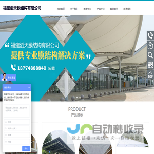 福建滔天膜结构有限公司,膜结构,车雨棚,滔天膜结构
