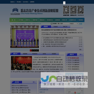 粉末冶金产业技术创新战略联盟