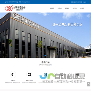 山西新环精密制造股份有限公司