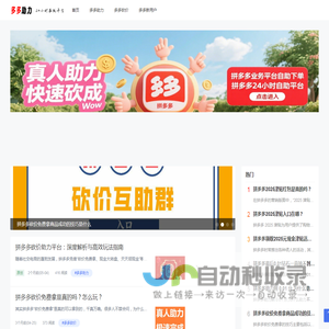多多助力网站,pdd助力平台,拼多多砍价助力网,拼多多业务平台自助下单