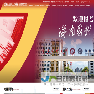 海南医科大学（海南省医学科学院）