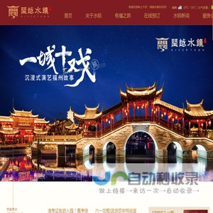 闽越水镇