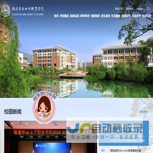 福建华南女子职业学院