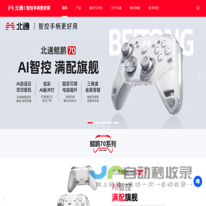 广州市品众电子科技有限公司【北通官网网站】智控手柄更好用