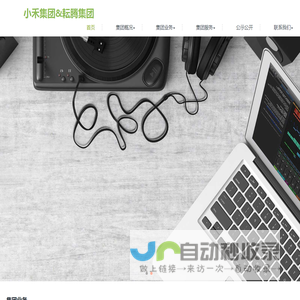 小禾集团