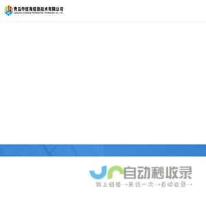 青岛华信海信息技术有限公司