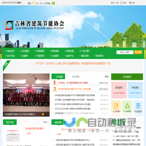 吉林省建筑节能协会