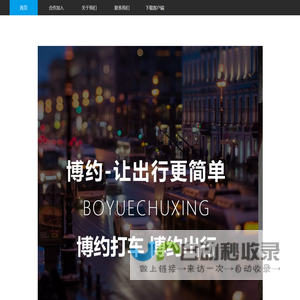 博约出行（大连博约科技有限公司）