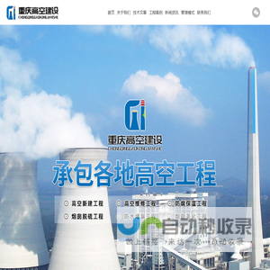重庆高空建设工程有限公司