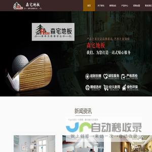 重庆森宅家居有限公司,森宅地板