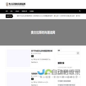 奥古拉斯时尚潮流网