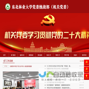东北林业大学党委统战部（机关党委）