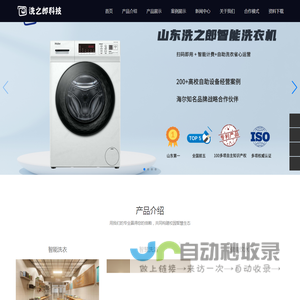 山东洗之郎智能科技有限公司;智能波轮洗衣机;滚筒洗衣机;烘干机