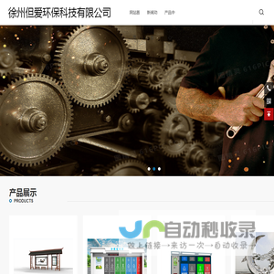 徐州但爱环保科技有限公司