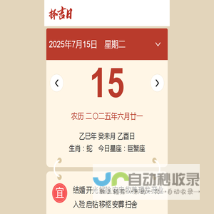 择吉黄历每日宜忌