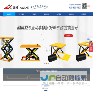 灏柯(上海)实业/高空作业平台/剪叉式高空作业平台/堆高车/升降平台