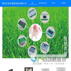 青岛沣茂兴智能科技有限公司专注于智慧养殖设备