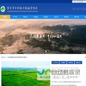 重庆市乡村振兴投融资协会