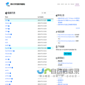 清华大学开源软件镜像站