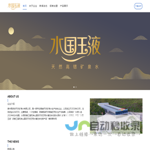 首页 - 贵州水国玉液运营有限公司