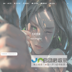万叶的小站