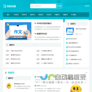 学生作文网_中小学生作文大全与写作指导