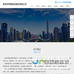 西安好阿姨家政服务有限公司