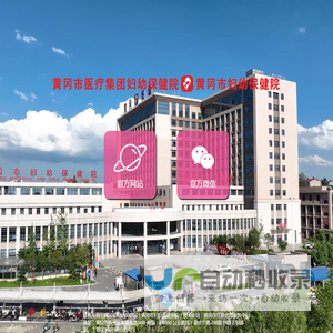 黄冈市医疗集团妇幼保健院