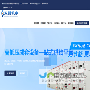 双联机电,湖北高低压软启动柜/开关柜/电容补偿柜/变频柜生产厂家,襄阳双联机电有限公司