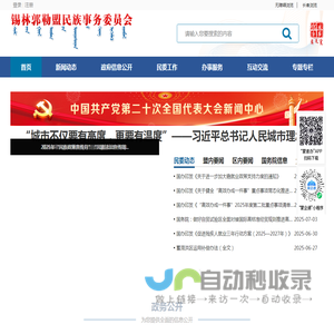 锡林郭勒盟民族事务委员会